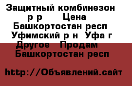 Защитный комбинезон Tyvek р-р XL › Цена ­ 300 - Башкортостан респ., Уфимский р-н, Уфа г. Другое » Продам   . Башкортостан респ.